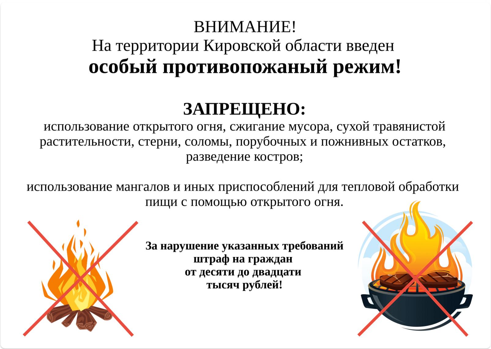 ВНИМАНИЕ!!! На территории Кировской области введен особый противопожарный режим!!!.