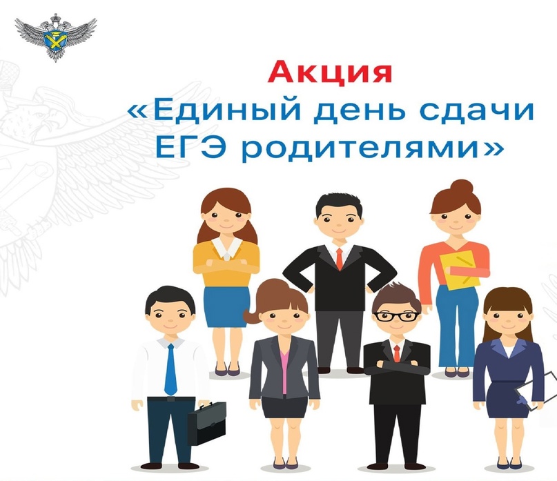 О проведении Акции &quot;Сдаём вместе. День сдачи ЕГЭ родителями&quot;.