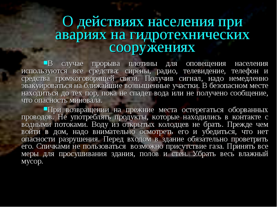 О действиях населения при авариях на гидротехнических сооружений.