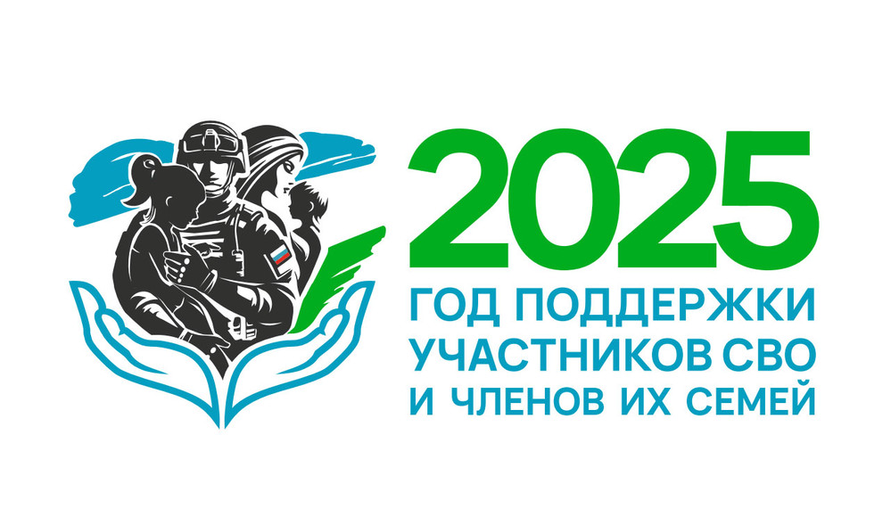 2025 -год поддержки участников СВО и членов их семей.